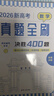 2026新高考數學(xué)真題全刷基礎2000題 數學(xué)物理生物1000題化學(xué)真題全刷1500題高中數學(xué)清華大學(xué)出版社文理科全國通用高三復習 【2026版】數學(xué)決勝400題 曬單實(shí)拍圖