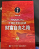 財富自由之路 修訂版 李笑來(lái) 投資理財 投資指南 經(jīng)濟管理書(shū)籍 財富智慧投資指南 鳳凰新華書(shū)店旗艦店 曬單實(shí)拍圖