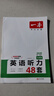 【官方旗艦店】2026一本七八九年級(jí)英語(yǔ)完形填空閱讀理解150篇789年級(jí)上下冊(cè)通用英語(yǔ)完型閱讀聽力專項(xiàng)訓(xùn)練初中英語(yǔ)閱讀組合訓(xùn)練全國(guó)通用版本英語(yǔ)中學(xué)教輔書 7年級(jí)-英語(yǔ)聽力（48套） 正版 曬單實(shí)拍圖