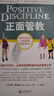 【當當正版】正面管教修訂版 簡(jiǎn)·尼爾森 讓數百萬(wàn)孩子、父母和老師受益終身的經(jīng)典之作 樊登李玫瑾推薦 親子家教家庭教育教養育兒管教方法圖書(shū) 正面管教修訂版 曬單實(shí)拍圖