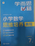 學(xué)而思秘籍 小學(xué)數學(xué)思維培養教程+練習7級 升級版 20年教研精華沉淀 1-6年級共1428個(gè)獨家精講視頻 計算圖形行程應用組合 解題思路巧引導 舉一反三奧數思維訓練 曬單實(shí)拍圖