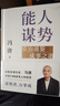 【正版包郵】馮唐系列作品 能人謀勢 強者破局 正道 有底氣 勝者心法 能人謀事 馮唐資治通鑒成事學(xué)三部曲！ 馮唐2025新書(shū)可選 新華書(shū)店旗艦店管理學(xué)圖書(shū)書(shū)籍 能人謀勢+強者破局+勝者心法【馮唐成事三 曬單實(shí)拍圖