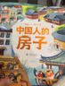 中國人的房子精裝 兒童科普書(shū)籍 青少年課外閱讀繪本 民居建筑歷史由來(lái)建造方式和當地文化 曬單實(shí)拍圖