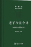 【正版包郵】論語(yǔ)譯注 楊伯峻 新版簡(jiǎn)體字本 論語(yǔ)原著(zhù)正版 中華書(shū)局 國學(xué)書(shū)籍 世界名著(zhù) 高中課外讀物閱讀人文社科正版書(shū)籍 新華文軒旗艦店 【學(xué)生備考推薦】論語(yǔ)譯注+老子今注今譯 曬單實(shí)拍圖