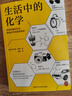 生活中的化學(xué) 西爾瓦諾·富索 看化學(xué)如何構筑你生活 獲意大利科學(xué)傳播國家獎 讀客官方正版 生活化學(xué) 趣味化學(xué) 化學(xué)科普 氨基酸表活 洗潔精 葡萄糖 工業(yè) 美拉德 肥皂  中學(xué)化學(xué) 化學(xué)入門(mén) 曬單實(shí)拍圖