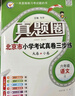 2025秋季2025春季北京真題圈北京專(zhuān)版六年級上冊下冊語(yǔ)文數學(xué)英語(yǔ)部編版統編版人教版北師大版北師版北京課改版 小學(xué)真題卷六年級復習單元期中專(zhuān)項期末考試卷測試卷 六年級語(yǔ)文上冊【人教版】 曬單實(shí)拍圖