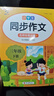 小學(xué)語(yǔ)文同步作文三年級上下冊（全2冊） 名師視頻講解與教材課本同步使用 作文專(zhuān)項訓練理清寫(xiě)作思路 單元作文題詳解好詞好句好段素材積累 閱讀理解強化訓練課外閱讀必讀小學(xué)生作文書(shū)大全 曬單實(shí)拍圖