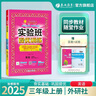 2025秋 實(shí)驗班提優(yōu)訓練 三年級上冊 英語(yǔ)外研社新標準版 強化拔高教材同步練習冊 曬單實(shí)拍圖