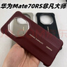 華為（HUAWEI）適用于華為Mate70RS非凡大師手機殼原裝星鉆保護套70rs皮套后殼 非凡大師玄黑色星鉆保護殼 華為mate70RS非凡大師 曬單實(shí)拍圖