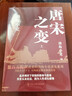  封建脈絡(luò )百戰系列重磅收官之作 唐宋之變 套裝全三冊 跟著(zhù)渤海小吏讀歷史 曬單實(shí)拍圖