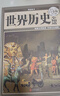 世界歷史全知道（超值全彩白金版） 曬單實(shí)拍圖