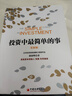 投資中最簡(jiǎn)單的事 張磊作序推薦 豆瓣評分8.7 邱國鷺22年投資經(jīng)驗 價(jià)值投資書(shū)系 股票基金、金融證券相關(guān)書(shū)籍 湛廬圖書(shū) 曬單實(shí)拍圖