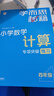 學(xué)而思秘籍 小學(xué)數學(xué)計算專(zhuān)項突破教程+練習 四年級 新升級計算能力思維訓練 口算速算天天練 清北老師領(lǐng)銜錄制精講視頻 計算小達人快人一步 曬單實(shí)拍圖