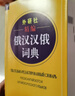 外研社精編俄漢漢俄詞典（新版） 曬單實(shí)拍圖