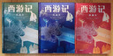 西游記 全本全評全注典藏插圖本 全3冊 中華書(shū)局 李天飛注釋+親簽 贈冰箱貼 黃周星評點(diǎn) 仙佛同源 儒釋道三教合一 大唐通關(guān)文牒 齊天大圣到此一游冰箱貼等精美文創(chuàng  ) 曬單實(shí)拍圖