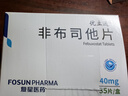 [優(yōu)立通]非布司他片 40mg*35片 6盒裝 曬單實(shí)拍圖