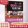 常春藤 900句玩轉生活口語(yǔ) 精品微課版 中國宇航出版社 賴(lài)世雄吳紀維 著(zhù) 書(shū)籍 曬單實(shí)拍圖