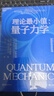 理論最小值：量子力學(xué) 弦論之父萊昂納德·薩斯坎德寫(xiě)給所有人的量子力學(xué)入門(mén)之作 湛廬圖書(shū) 曬單實(shí)拍圖