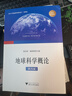 地球科學(xué)概論（第四版 知識圖譜版） 曬單實(shí)拍圖
