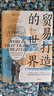 貿易打造的世界：1400年至今的社會(huì )、文化與世界經(jīng)濟（第4版） 曬單實(shí)拍圖