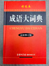成語大詞典 彩色最新修訂版 小學生多功能成語詞典 2020年新版中小學生專用辭書工具書字典詞典 曬單實拍圖