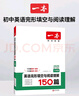 一本英語(yǔ)完形填空與閱讀理解150篇八年級上下冊 2026版初中英語(yǔ)同步專(zhuān)項組合訓練真題訓練初二練習冊 曬單實(shí)拍圖