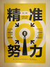 精準努力 如何最i短時(shí)間實(shí)現人生逆襲拒絕無(wú)效努力快速提升核心競爭力 努力也要穩準狠勵志成功書(shū)籍成功方法論總結的勵志之書(shū)籍 曬單實(shí)拍圖