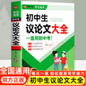 自選】初中作文大全記敘文滿(mǎn)分作文分類(lèi)作文指導范文素材解讀七7八8九9年級一直用到中考寫(xiě)作提優(yōu)素材積累教輔資料飛龍 初中生議論文大全 曬單實(shí)拍圖