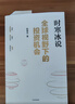 【正版現貨】全球視野下的投資機會(huì ) 經(jīng)濟趨勢研究專(zhuān)家 時(shí)寒冰2025全新力作 洞悉全球趨勢 解碼資本流向 搶占財富先機 深度解析全球七大投資標的 中國怎么辦 時(shí)寒冰說(shuō) 中信出版社 曬單實(shí)拍圖