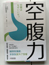 【當當】空腹力 免疫力科學(xué)空腹，讓身體脫胎換骨！諾貝爾獎得主研究成果！醫學(xué)博士石原結實(shí) 教你簡(jiǎn)單易行的“半日斷食法”，遠離疾病，科學(xué)抗老！ 空腹力 曬單實(shí)拍圖