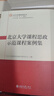 北京大學(xué)課程思政示范課程案例集 北京大學(xué)課程思政叢書(shū) 曬單實(shí)拍圖