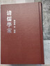清儒學(xué)案（套裝全8冊） 曬單實(shí)拍圖