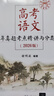 高考語(yǔ)文十年真題考點(diǎn)精講與分類(lèi)詳解（2026版) 曬單實(shí)拍圖