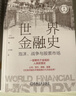 世界金融史：泡沫、戰爭與股票市場(chǎng) 珍藏版 金融史 經(jīng)濟史 國際貿易 大航海時(shí)代 日本經(jīng)濟 美國 一本書(shū)看懂5000年金融史 曬單實(shí)拍圖