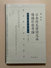 日本所見(jiàn)唐詩(shī)文本傳播形態(tài)考論（精）--東亞唐詩(shī)學(xué)研究叢書(shū) 中華書(shū)局 曬單實(shí)拍圖