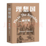 【官方直營(yíng)】理想國 柏拉圖代表作 羅翔多次推薦的哲學(xué)經(jīng)典 一場(chǎng)關(guān)于2400年前的哲學(xué)思辨 古希臘原文直譯 西方哲學(xué)經(jīng)典作品 果麥出品  團購聯(lián)系客服 曬單實(shí)拍圖