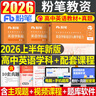 粉筆2026年下半年中學(xué)教師證資格考試初中高中教資書(shū)籍2026上半年筆試資料教材真題英語(yǔ)數學(xué)語(yǔ)文美術(shù)歷史政治化學(xué)物理體育科目科三 【高中英語(yǔ)】教材+真題全套3本（科目3） 曬單實(shí)拍圖