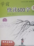 學(xué)前快讀600字 贈-識字卡1套（套裝4冊）3-7歲 快速識字，了解漢字文化，引起閱讀興趣，一年級生字同步，順利幼小銜接。大語(yǔ)文啟蒙繪本，從識字到自主閱讀省錢(qián)卡 曬單實(shí)拍圖