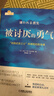 被討厭的勇氣 自我啟發(fā)之父阿德勒的哲學(xué)課 岸見(jiàn)一郎 正版【鳳凰新華書(shū)店旗艦店】 曬單實(shí)拍圖