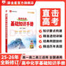 【學(xué)科自選】薛金星高中基礎知識手冊｜語(yǔ)文數學(xué)英語(yǔ)物理化學(xué)生物歷史高考復習資料高考備考知識清單【通用版】 高中化學(xué)基礎知識手冊 曬單實(shí)拍圖