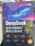 DeepSeek掘金——從企業(yè)智能化到辦公自動(dòng)化 清華大學(xué)出版社 曬單實(shí)拍圖