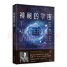 神秘的宇宙：詹姆斯·金斯著(zhù) 青少年物理世界科普經(jīng)典名著(zhù) 物理學(xué)觀(guān)念上的重大革命 中小學(xué)生課外閱讀 曬單實(shí)拍圖