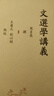 文選學(xué)講義 曬單實(shí)拍圖