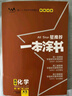 2026版一本涂書(shū) 高中化學(xué) 新教材版高一高二高三新高考通用復習資料知識點(diǎn)盤(pán)點(diǎn)考點(diǎn)梳理歸納輔導書(shū)配涂書(shū)筆記文脈星推薦 曬單實(shí)拍圖