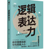 邏輯表達(dá)力：一句頂一萬(wàn)句 （能力 高效溝通的金字塔思維 別輸在不會(huì)表達(dá)上  提升口才的書(shū)）可復(fù)制的溝通力  非暴力社交 曬單實(shí)拍圖