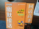 【抖音同款】高情商幽默接話 官方正版 讓你贏得接話技巧掌握高情商幽默接話盡顯智慧與魅力人際交往溝通一開口就讓人喜歡你 現(xiàn)貨速發(fā) 高情商幽默接話 全套2冊高情商幽默接話+回話高手 曬單實拍圖