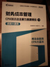 高頓備考2025CPA財務(wù)成本管理 注冊會(huì )計師輔導教材 2025年CPA藍皮書(shū)知識點(diǎn)全解及真題模擬 曬單實(shí)拍圖