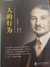 人的行為 經(jīng)濟學(xué)大師米塞斯和奧地利經(jīng)濟學(xué)派集大成之作 人類(lèi)行為經(jīng)濟學(xué)理論基礎國富論后思想史  曾影響了奧地利經(jīng)濟學(xué)派第四代傳人、《通往奴役之路》作者哈耶克的奧地利經(jīng)濟學(xué)派第三代傳人米塞斯著(zhù) 曬單實(shí)拍圖
