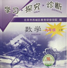 2026第16版 學(xué)探診 北京西城學(xué)習探究診斷七八九年級上冊下冊 初中7 8 9年級語(yǔ)文數學(xué) 英語(yǔ)物理化學(xué)生物歷史地理道法 九年級上冊數學(xué)第16版 曬單實(shí)拍圖