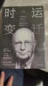 時(shí)運變遷 保羅沃爾克 堅定不移作者 世界貨幣、美國地位與人民幣的未來(lái) 修訂版  中信出版社圖書(shū) 曬單實(shí)拍圖